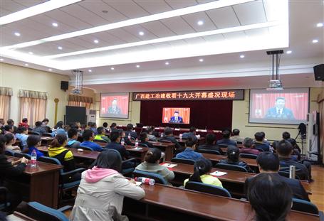 廣西建工冶建公司組織收看黨的十九大開幕盛況，共祝祖國好！