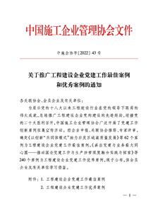 冶建公司黨建工作案例獲評中國施工企業(yè)管理協(xié)會工程建設(shè)企業(yè)黨建工作優(yōu)秀案例