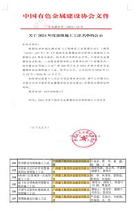 【喜訊】冶建公司9項(xiàng)工法獲評省部級工法